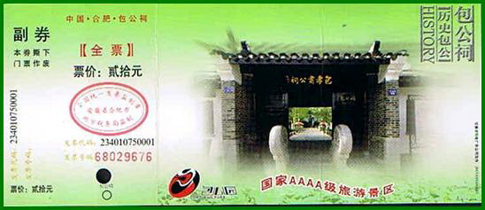 包公祠（马片）3枚_门票/门券_第1张_7788门票收藏