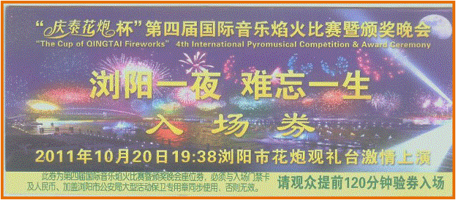 E:\lxj\休闲\门票\投稿\浏阳花炮门券\浏阳花炮门券004.jpg