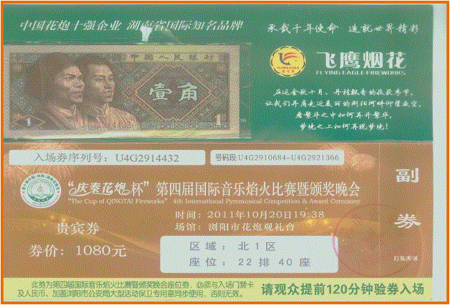 E:\lxj\休闲\门票\投稿\浏阳花炮门券\浏阳花炮门券.jpg