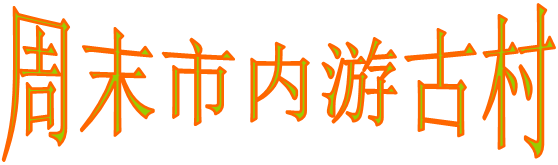 周末市内游古村